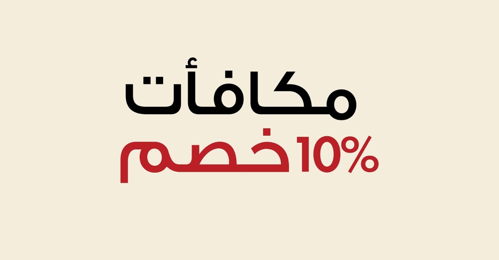 مكافآت 'R' – استرجع 10% من قيمة مشترياتك