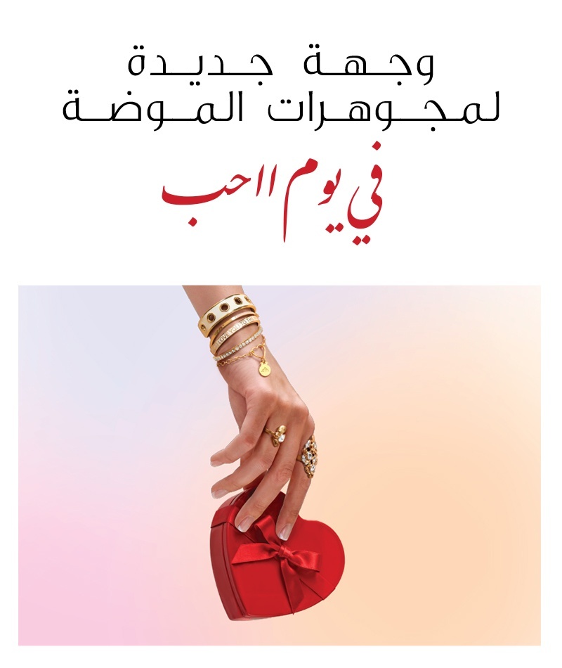 المجوهرات العصرية لها وجهة جديدة هذا الفالنتاين