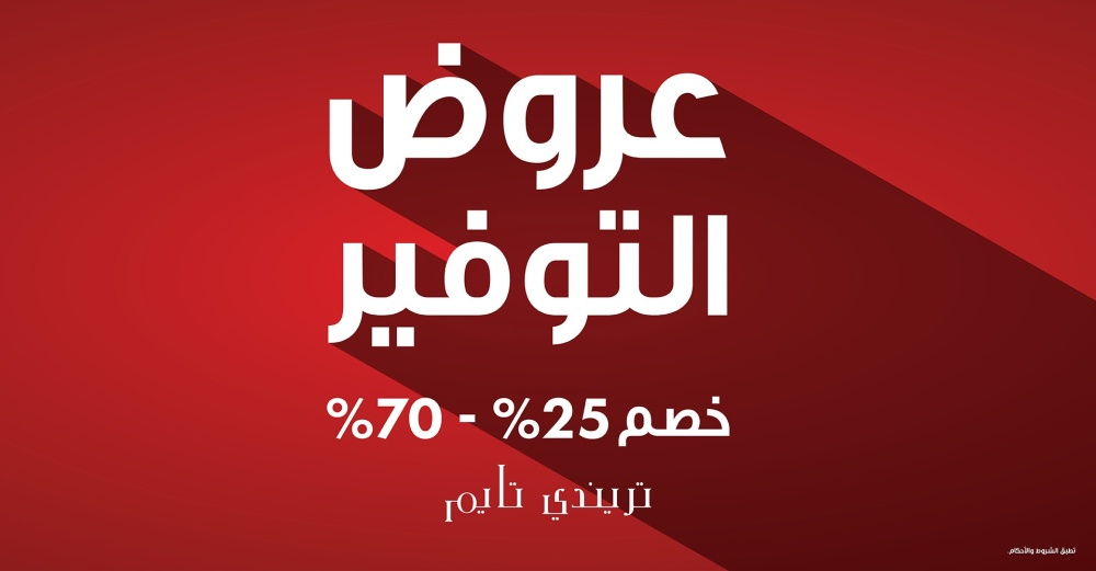 تخفيضات كبيرة – خصومات من 25% إلى 70%