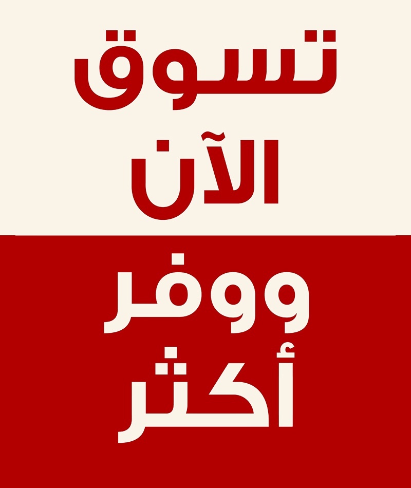 تسوّق الآن ووفّر فورًا