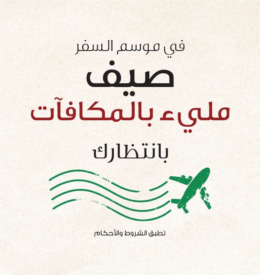 صيفٌ مليء بالمكافآت بانتظارك