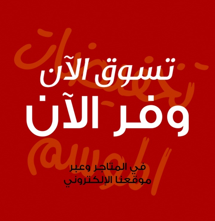 تسوّق الآن ووفّر فورًا