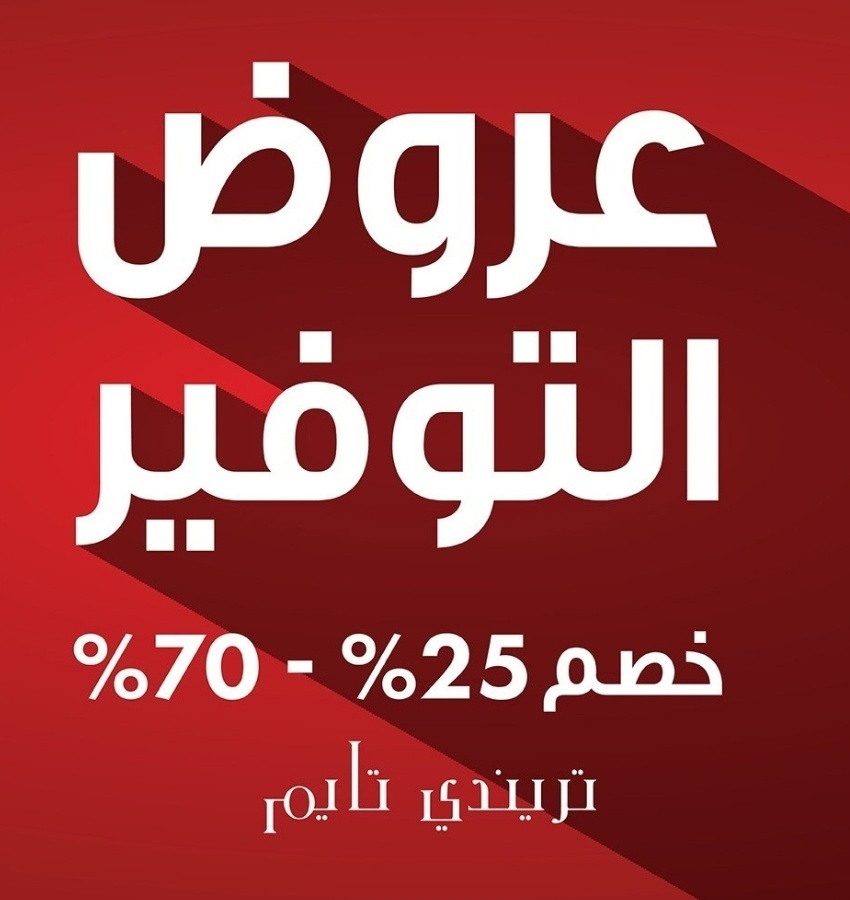 تخفيضات كبيرة – خصومات من 25% إلى 70%