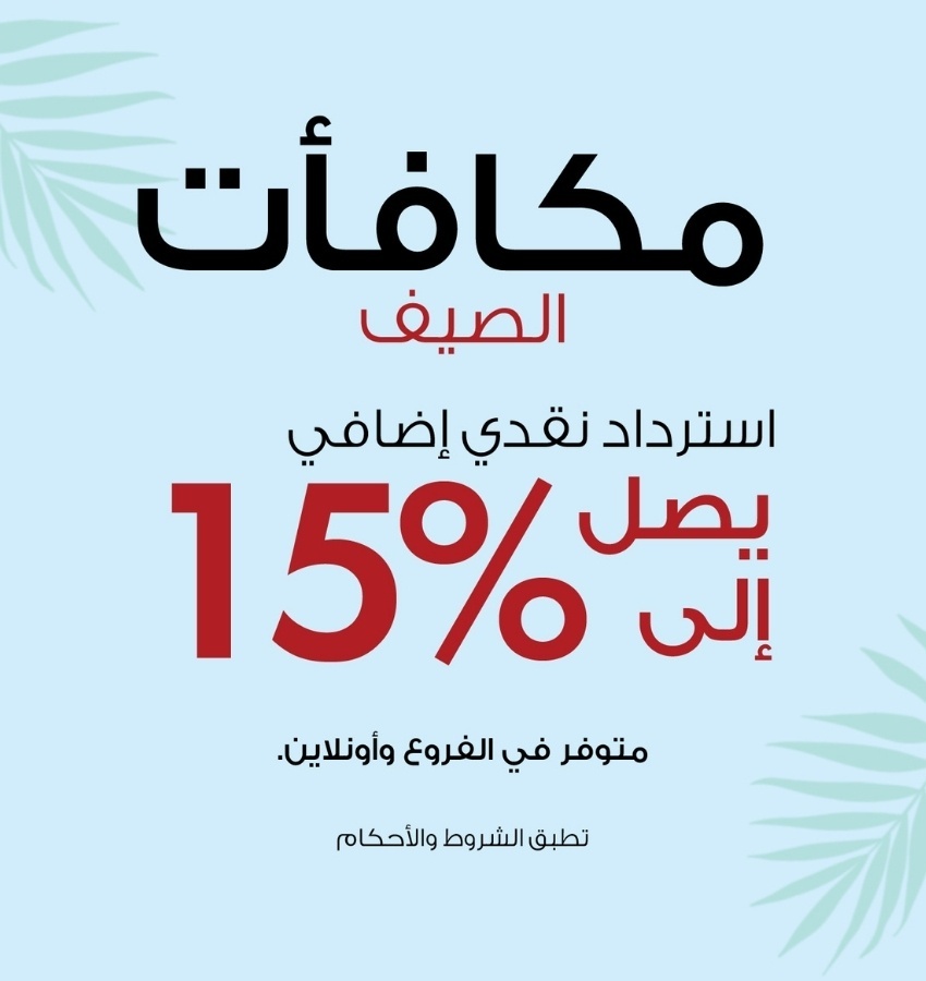 مكافآت الصيف – استمتعوا بخصومات إضافية تصل إلى 15%
