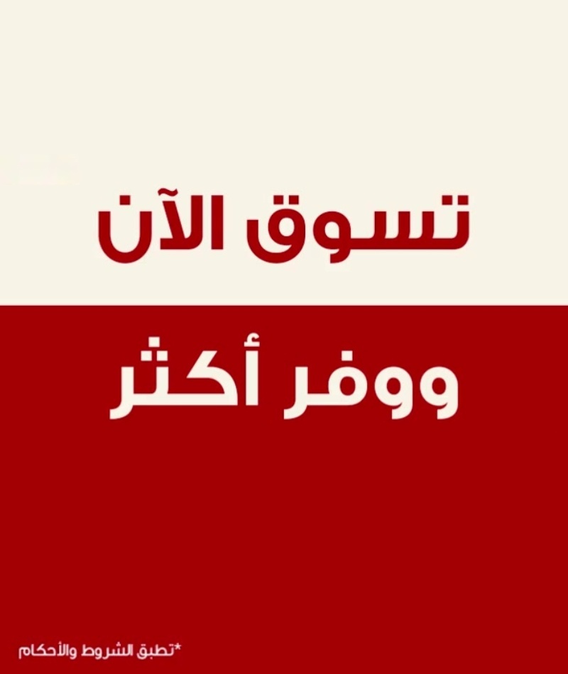 تسوّق الحين ووفّر الحين – لغاية 22 يناير 2026